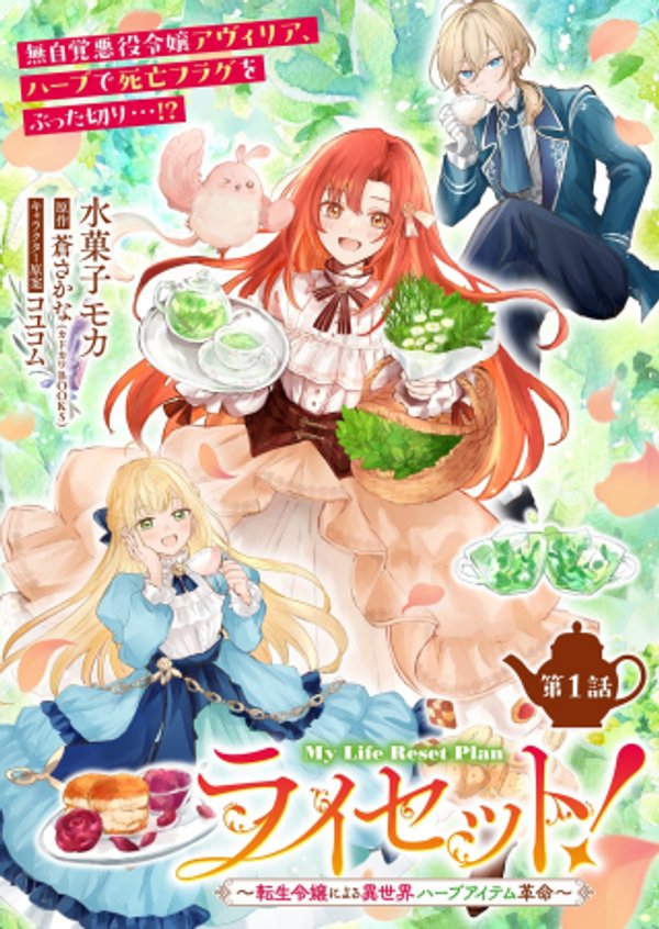 ライセット！ ～転生令嬢による異世界ハーブアイテム革命～