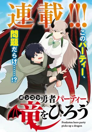 ポンコツ勇者パーティー、竜をひろう