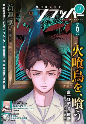 火喰鳥を、喰う