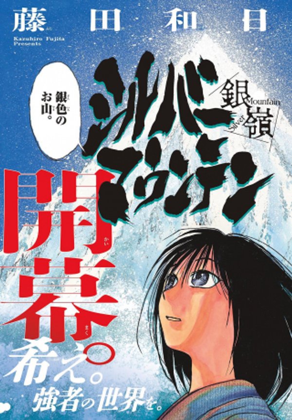 シルバーマウンテン