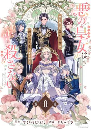 悪の皇女はもう誰も殺さない