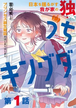 うちがキングダム