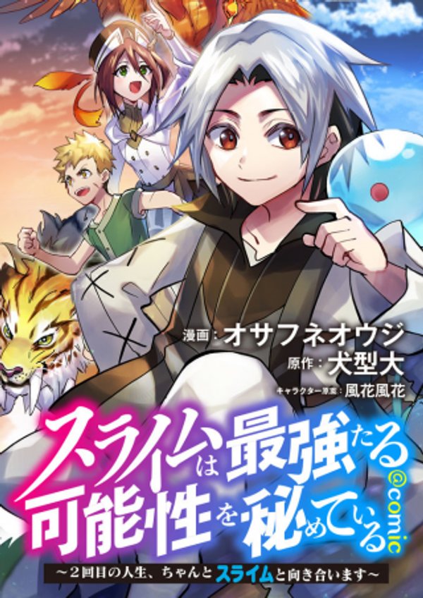 スライムは最強たる可能性を秘めている～2回目の人生、ちゃんとスライムと向き合います～@COMIC