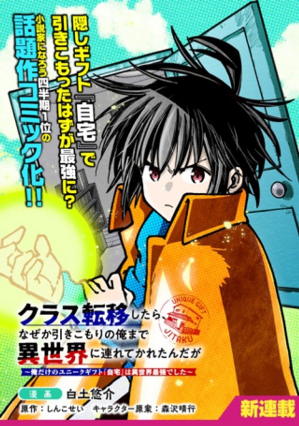 クラス転移したら、なぜか引きこもりの俺まで異世界に連れてかれたんだが ～俺だけのユニークギフト『自宅』は異世界最強でした～