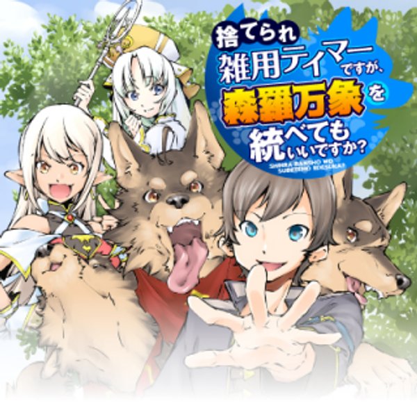捨てられ雑用テイマーですが、森羅万象を統べてもいいですか?