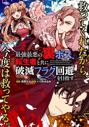 最強最悪の裏ボス、転生者と共に破滅フラグ回避を目指す