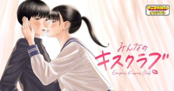 みんなのキスクラブ