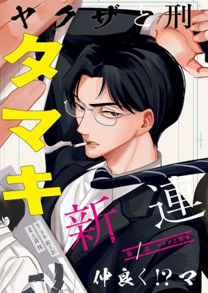 タツキとタマキ