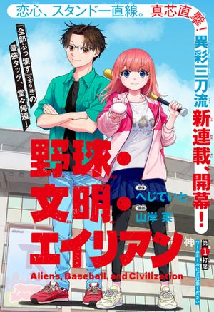 野球・文明・エイリアン