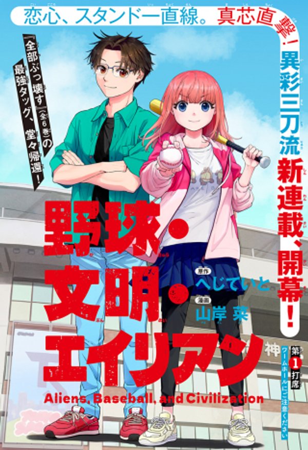 野球・文明・エイリアン