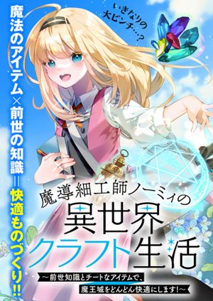 魔導細工師ノーミィの異世界クラフト生活 ～前世知識とチートなアイテムで、魔王城をどんどん快適にします!～