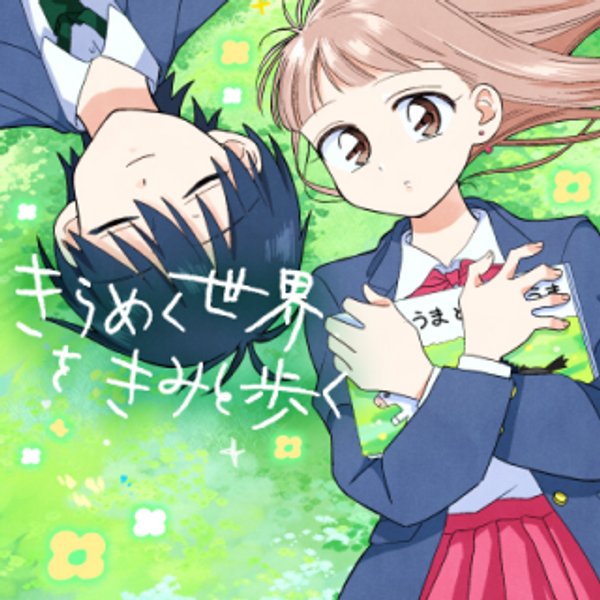 きらめく世界をきみと歩く