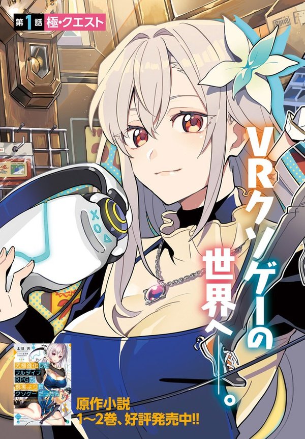 究極進化したフルダイブ が現実よりもクソゲーだったら