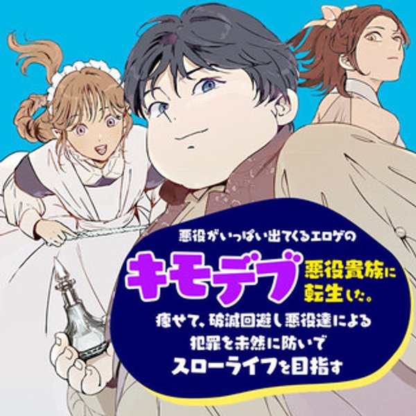悪役がいっぱい出てくるエロゲのキモデブ悪役貴族に転生した。痩せて、破滅回避し悪役達による犯罪を未然に防いでスローライフを目指す