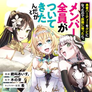 勇者パーティーをクビになったので故郷に帰ったら、メンバー全員がついてきたんだが