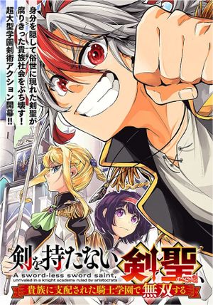 剣を持たない剣聖、貴族に支配された騎士学園で無双する
