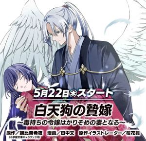 白天狗の贄嫁 ～毒持ちの令嬢はかりそめの妻となる～