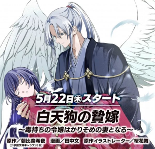 白天狗の贄嫁 ~毒持ちの令嬢はかりそめの妻となる~