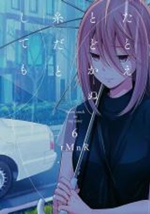 たとえとどかぬ糸だとしても