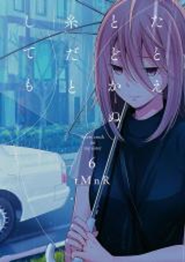 たとえとどかぬ糸だとしても