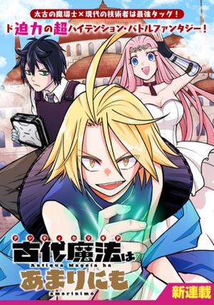 古代魔法〈アンティカマギア〉はあまりにも