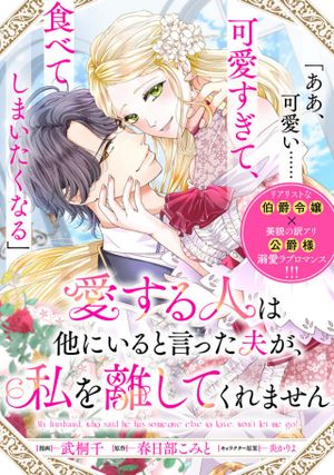 愛する人は他にいると言った夫が、私を離してくれません