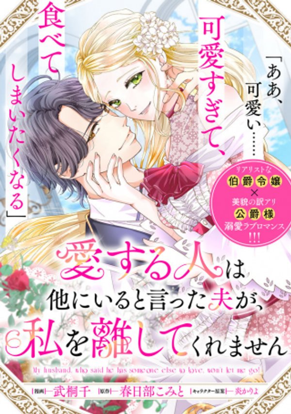 愛する人は他にいると言った夫が、私を離してくれません