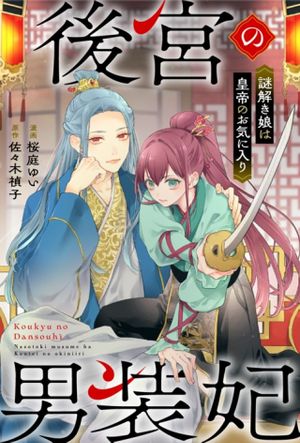 後宮の男装妃 〜謎解き娘は皇帝のお気に入り〜