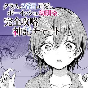 クラスで2番目に可愛いボーイッシュ幼馴染の完全攻略神託チャート