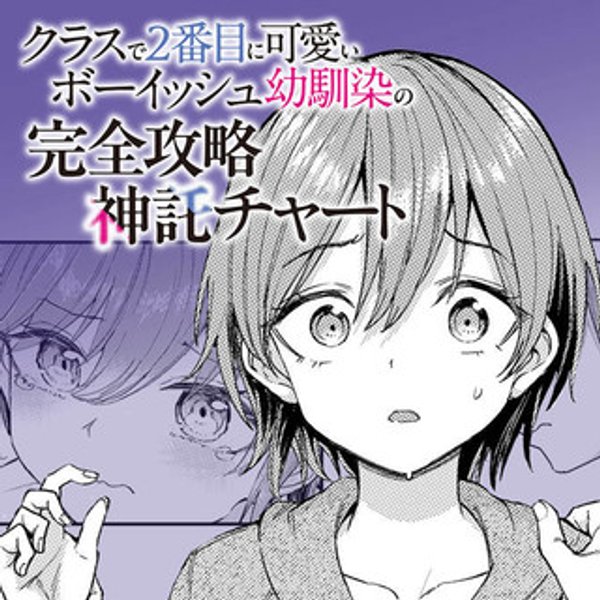 クラスで2番目に可愛いボーイッシュ幼馴染の完全攻略神託チャート