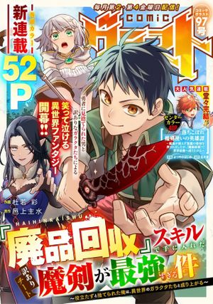 『廃品回収』スキルで手に入れた訳ありチート魔剣が最強すぎる件 ～役立たずと捨てられた俺は、異世界のガラクタたちと成り上がる～