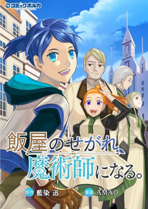飯屋のせがれ、魔術師になる。