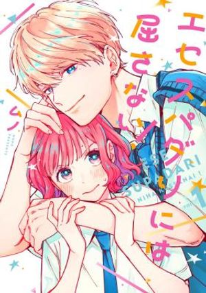 エセスパダリには屈さない!