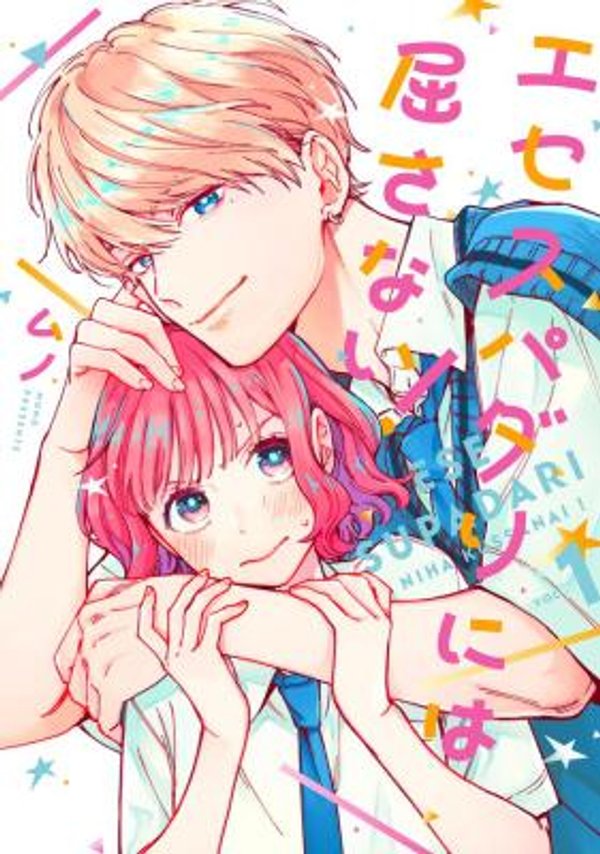 エセスパダリには屈さない!