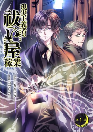 現実主義者の祓い屋稼業