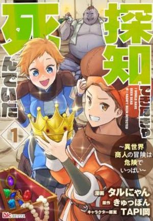 I Would Have Been Dead If I Hadn't Been Detected 探知できなきゃ死んでいた ～異世界商人の冒険は危険でいっぱい～