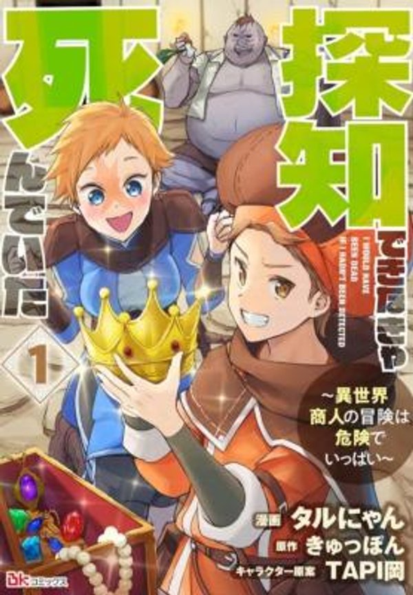 I Would Have Been Dead If I Hadn't Been Detected 探知できなきゃ死んでいた ～異世界商人の冒険は危険でいっぱい～