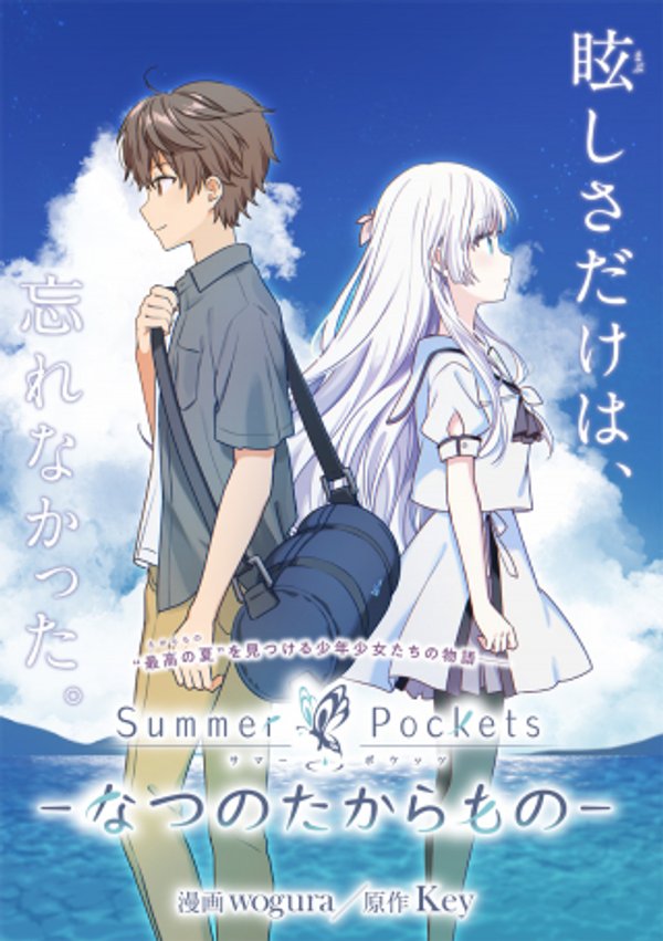 Summer Pockets―なつのたからもの―