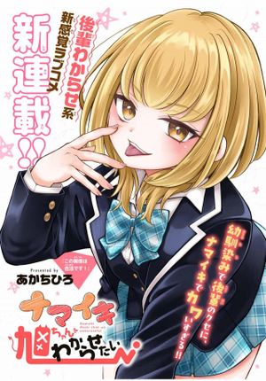 ナマイキ旭ちゃんをわからせたい