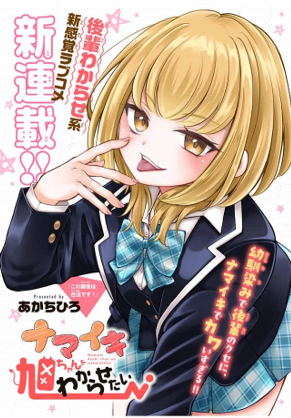 ナマイキ旭ちゃんをわからせたい