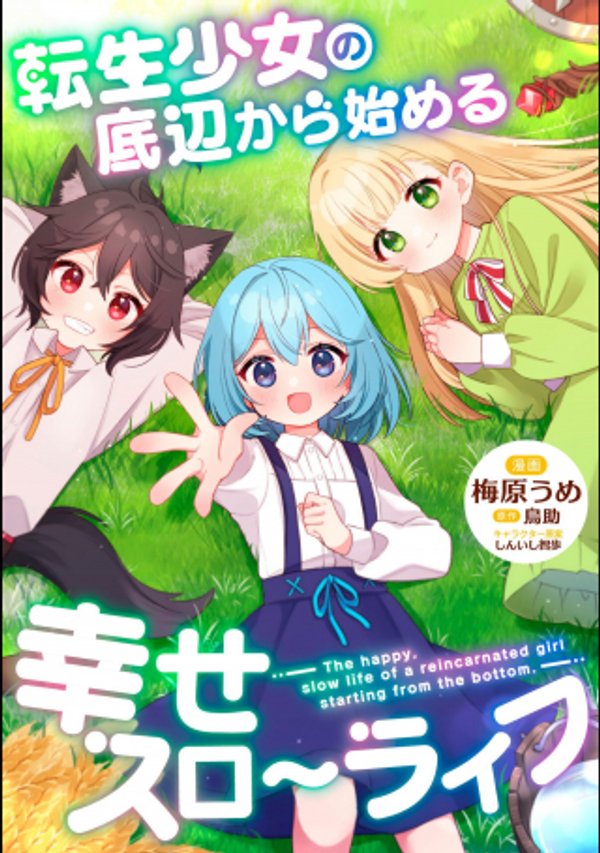 転生少女の底辺から始める幸せスローライフ