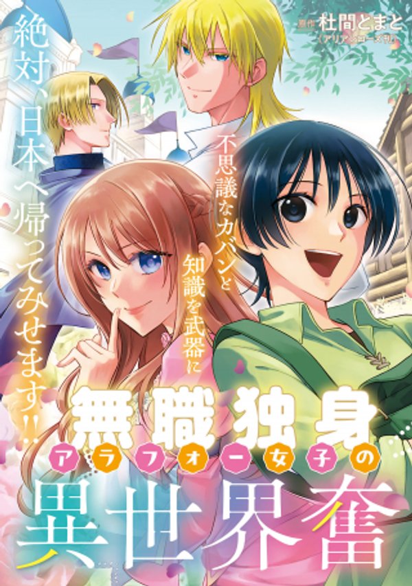 無職独身アラフォー女子の異世界奮闘記