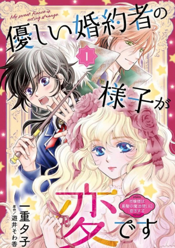 優しい婚約者の様子が変です〜お嬢様は黒髪の魔法使いに恋をする〜