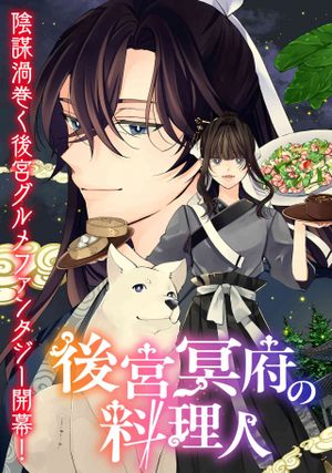 後宮冥府の料理人