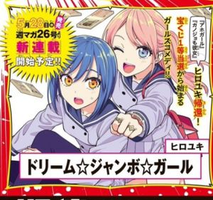 ドリーム☆ジャンボ☆ガール