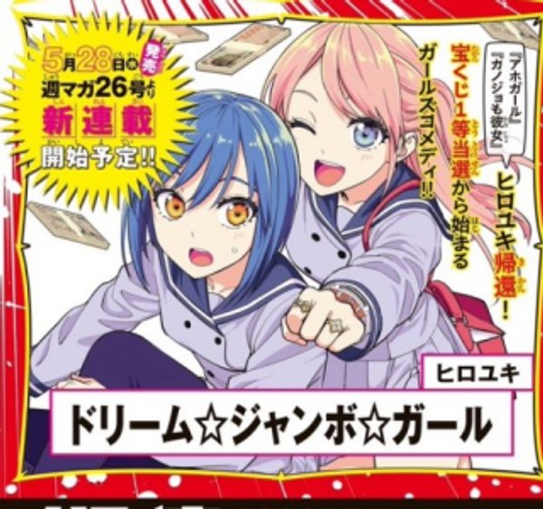 ドリーム☆ジャンボ☆ガール