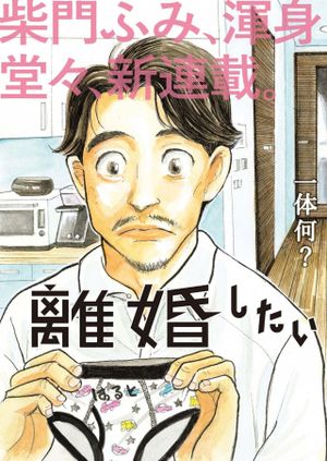 離婚したいアナタへ