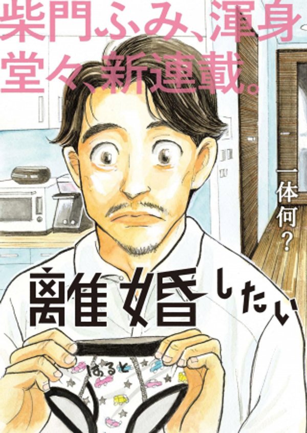 離婚したいアナタへ