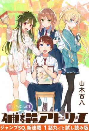 ましろくんの補講アトリエ