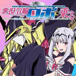 悪役令嬢ロボに乗る ～好きなアニメの悪女に転生したから、死にまくる推し達の死亡フラグをへし折ってやりますわよ！～